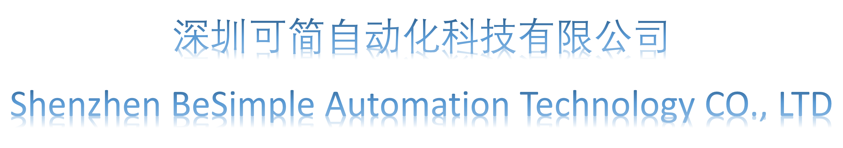 深圳可简自动化科技有限公司